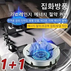 [1+1]집화방풍 가스레인지 에너지 절약 커버 방풍 에너지 절약 커버 받침대 안전가드 바람막이 에너지절약 가스레인지 가림커버, 9공 아연도금 강화*[2+2]