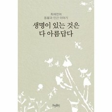 효형출판 생명이 있는 것은 다 아름답다 (마스크제공), 단품, 단품