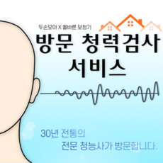 방문청력검사서비스