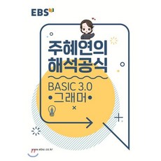 EBSi 강의노트 기본개념 주혜연의 해석공식 BASIC 3.0 그래머 (2024년용), 한국교육방송공사