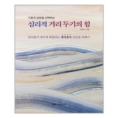 기분과 감정을 선택하는 심리적 거리두기의 힘:끊임없이 생각에 휘말리는 생각중독 인간을 위해서, 심리적 거리두기의 힘, 유한나(저),이지퍼블리싱, 이지퍼블리싱