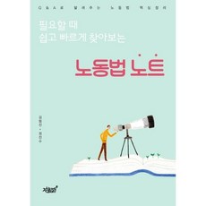 필요할 때 쉽고 빠르게 찾아보는 노동법 노트