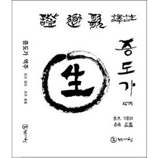 증도가 역주, 남청