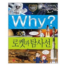 why책로켓과탐사선