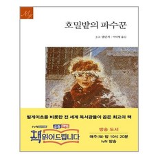 문예출판사 호밀밭의 파수꾼 (마스크제공)