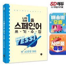 나의 하루 1줄 스페인어 쓰기 수첩: 고급문장 100:매일 스페인어 습관의 기적!, 시대인