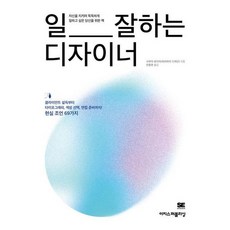 [이지스퍼블리싱] 일 잘하는 디자이너 : 클라이언트 설득부터 타이포그래피 색상 면, 상세 설명 참조, 상세 설명 참조