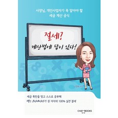 절세? 계산법에 답이 있다!:사장님 개인사업자가 꼭 알아야 할 세금 계산 공식