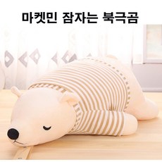 잠자는 북극곰 인형, 105cm