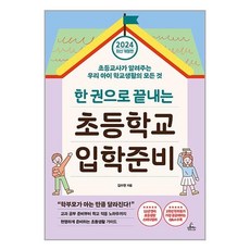 청림Life 한 권으로 끝내는 초등학교 입학 준비 (마스크제공)