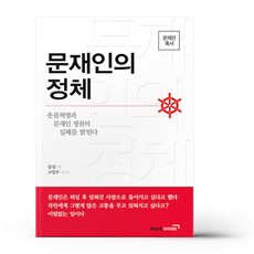 문재인의 정체