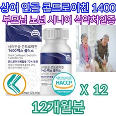 50대 60대 노인 어르신 콘드로이친 환갑 선물 홈쇼핑 우슬 등복합물 해조 칼슘 가시오가피 비오틴 부모님 집들이 첫인사 상견례 주부 엄마 아빠 어머니 아버지 건강 강황 식약처인증 12개월분