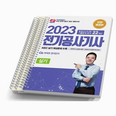 2023 전기공사기사 실기 윤조, [분철 3권]