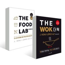 THE FOOD LAB 더 푸드 랩 + THE WOK 더 웍 세트, J. 켄지 로페즈-알트 저/임현수,셰프크루 역/송..., 영진닷컴