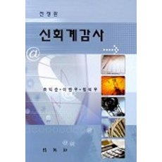 최신회계감사(초판)