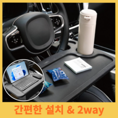 모누르 간편한 운전석트레이 노트북거치대 핸들테이블, 블랙, 1개