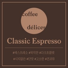 커피데리스 클래식 에스프레소 원두커피, 100g, 1.0mm