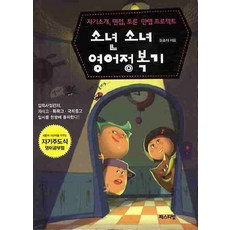 소년 소녀 영어정복기, 평사리