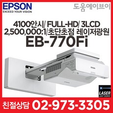 엡손프로젝터 EB-770Fi 4100안시 풀HD 2500000:1 3LCD 초단초점 레이저프로젝터 교육용 회의용 전시용 강당용 멀티용 추천!