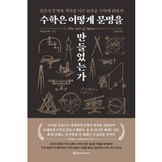 수학은 어떻게 문명을 만들었는가 - 마이클 브룩스