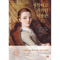 사적이고 지적인 미술관 : 당신이 지나친 미술사의 특별한 순간들, 도서