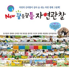 꿈틀꿈틀자연관찰