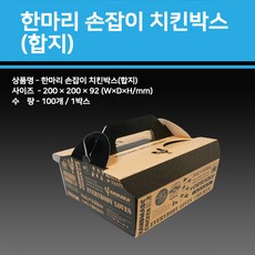 용기닷컴 한마리손잡이치킨박스(100개)_합지-치킨종이박스 크라프트박스 닭강정용기 통닭포장 통닭박스 치킨박스 치킨포장박스 트레이박스 치킨상자 닭강정박스, 1box, 100개입