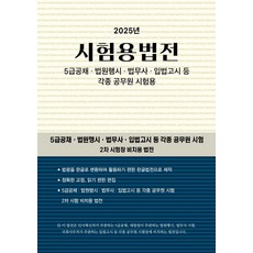 시험용법전(2025), 현암사 법전부(저), 현암사