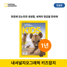 내셔널지오그래픽 키즈 잡지 [한글판] 정기구독 1년