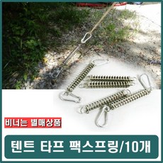 [AIH_6779365] 타프팩스프링 타프완충 팩보조 천막팩고정 타프고정 텐트끈 타프스프링 캠핑끈 스프링팩 탄성로프