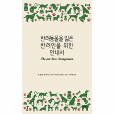 반려동물을잃은반려인을위한안내서