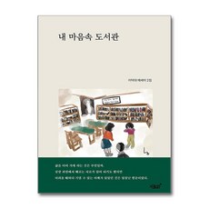 내 마음속 도서관 (사은품제공), 이덕대, 지식과감성#