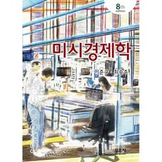 미시경제학, 최승주,이준구 저, 문우사