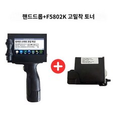 핸드 휴대용 마킹기 카트리지세트 프린터 잉크젯 고화질, 핸드드롭+F5802K 고밀착 토너, 1개