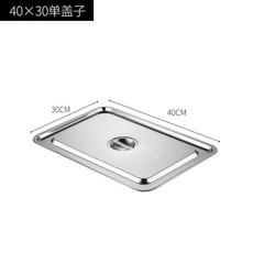 뚜껑 바트 업소용 음식 손잡이 뚜껑이 반찬통 8개 사각 폐쇄 밧드 표준 보온 소스통, 304 식품급 소재 40x30[스텐 뚜껑]