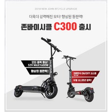 [현대백화점]존바이시클 C300 10인치 전용안장 포함 전동킥보드 공식 정품