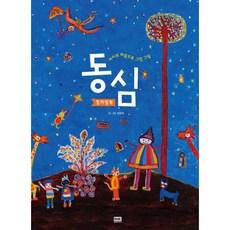 밀크북 동심 컬러링북 아이의 마음으로 그린 그림, 도서