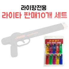 팡팡마켓원 라이팡 전용 라이터 10개세트 6000원에 판매 / 라이타, 단일(10개1세트), 1세트