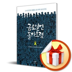 금요일엔 돌아오렴 (이엔제이 전용 사 은 품 증 정)