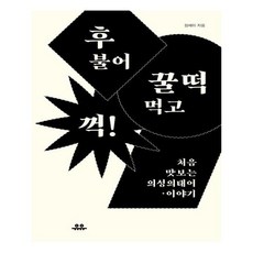 후 불어 꿀떡 먹고 꺽, 도서출판유유