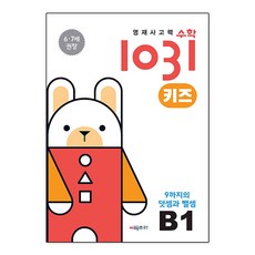 영재사고력수학1031 키즈 A5, 단품