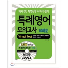 특례영어 모의고사 10회분 : 재외국민 특별전형 하지석 쌤의, 연인(연인M&B)