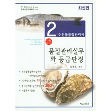 수산물품질관리사 2차: 품질관리실무와 등급판정:해양수산부 주관 한국산업인력공단 시행, 사마출판