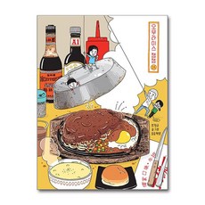 제이북스 오무라이스 잼잼 15 스페셜 리커버 양장본 - 경이로운 일상음식 이야기, 단일상품|단일상품