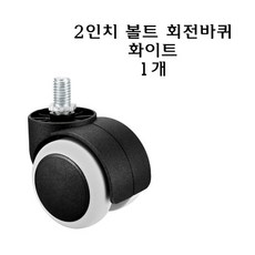 의자바퀴50mm