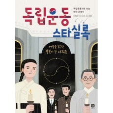 상상의집 독립운동 스타실록 - 독립운동가로 보는 한국 근대사