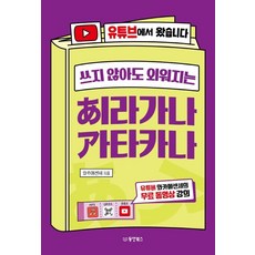 와카메센세 지음 쓰지 않아도 외워지는 히라가나 가타카나 1개 상품 이미지