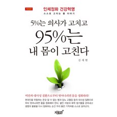5%는 의사가 고치고 95%는 내 몸이 고친다:인체정화 건강혁명 스스로 고치는 몸 이야기, 지식과감성, 김세현 저