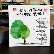 캘리말씀액자-DA0189 여호와는 나의 목자시니(시편23편), 25cmX25cm(아크릴)