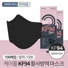 케어플 KF94 입체형 황사방역 마스크 대형 블랙 100매
